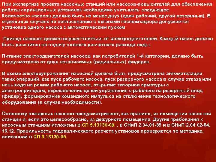 При экспертизе проекта насосных станций или насосов-повысителей для обеспечения работы спринклерных установок необходимо учитывать