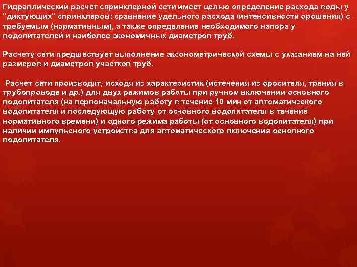 Гидравлический расчет спринклерной сети имеет целью определение расхода воды у 