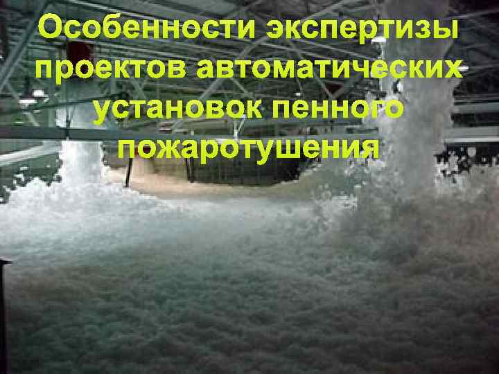 111 Особенности экспертизы проектов автоматических установок пенного пожаротушения 