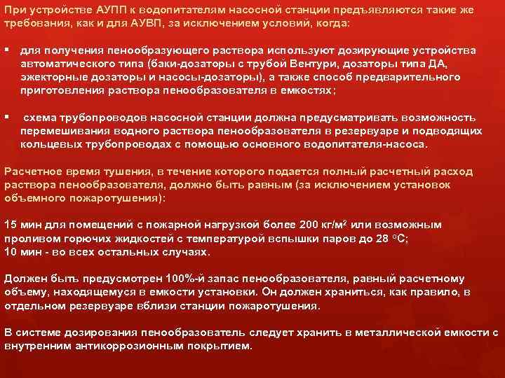 При устройстве АУПП к водопитателям насосной станции предъявляются такие же требования, как и для