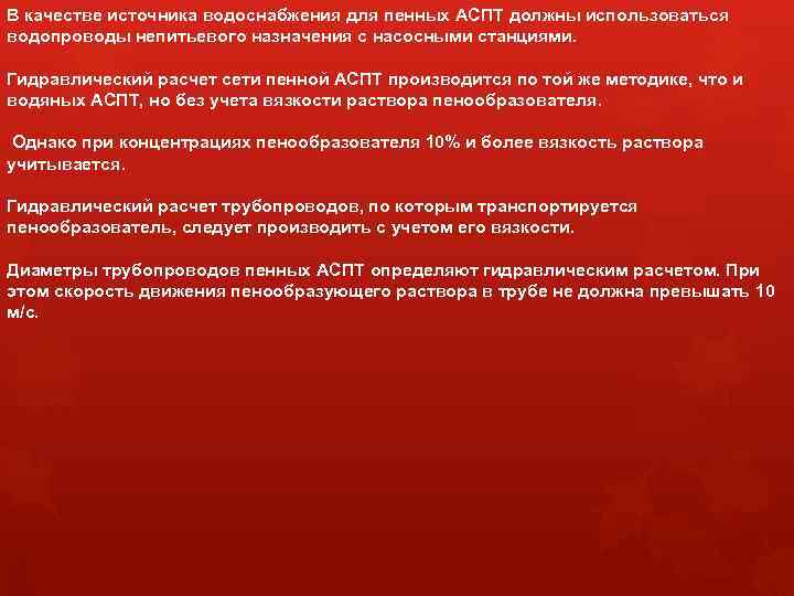 В качестве источника водоснабжения для пенных АСПТ должны использоваться водопроводы непитьевого назначения с насосными