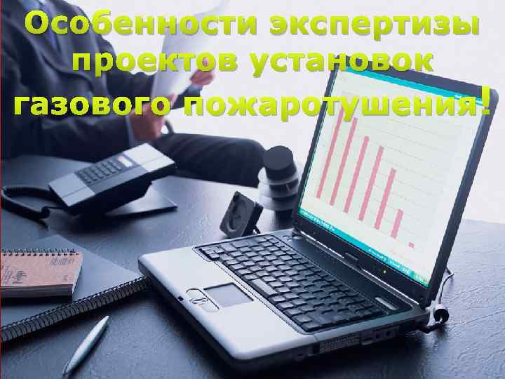 111 Особенности экспертизы проектов установок газового пожаротушения 