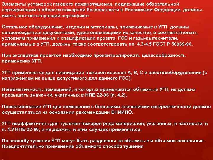 Элементы установок газового пожаротушения, подлежащие обязательной сертификации в области пожарной безопасности в Российской Федерации,