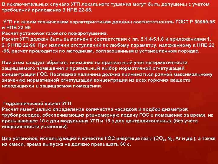 В исключительных случаях УГП локального тушения могут быть допущены с учетом требований приложения 3