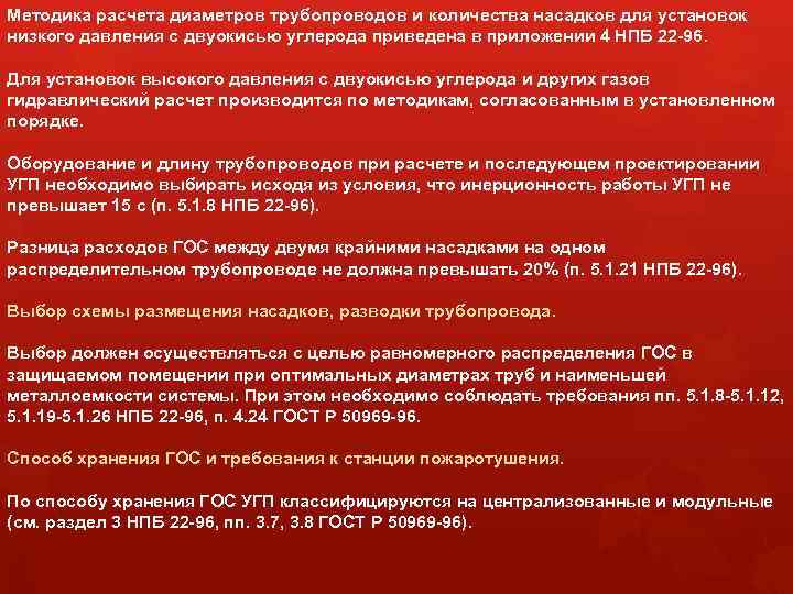 Методика расчета диаметров трубопроводов и количества насадков для установок низкого давления с двуокисью углерода