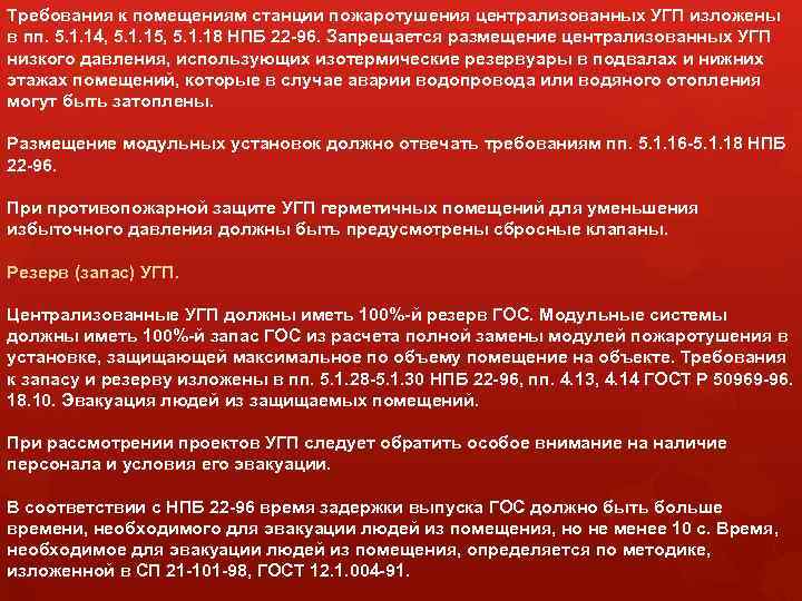 Требования к помещениям станции пожаротушения централизованных УГП изложены в пп. 5. 1. 14, 5.