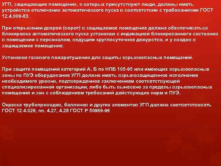 УГП, защищающие помещения, в которых присутствуют люди, должны иметь устройства отключения автоматического пуска в