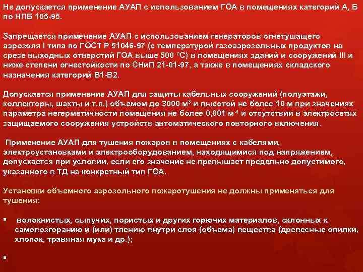 Не допускается применение АУАП с использованием ГОА в помещениях категорий А, Б по НПБ