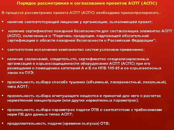 Порядок рассмотрения и согласования проектов АСПТ (АСПС) В процессе рассмотрения проекта АСПТ (АСПС) необходимо