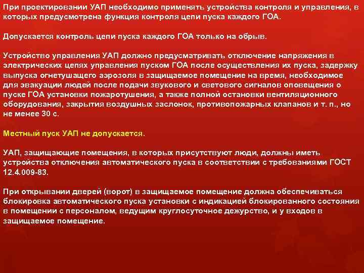 При проектировании УАП необходимо применять устройства контроля и управления, в которых предусмотрена функция контроля