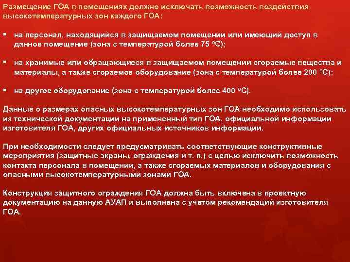 Размещение ГОА в помещениях должно исключать возможность воздействия высокотемпературных зон каждого ГОА: § на