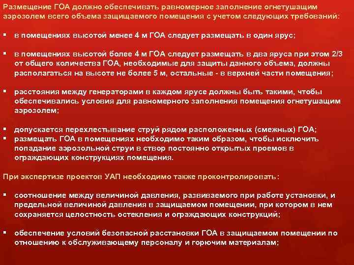 Размещение ГОА должно обеспечивать равномерное заполнение огнетушащим аэрозолем всего объема защищаемого помещения с учетом