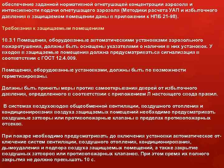 обеспечение заданной нормативной огнетушащей концентрации аэрозоля и интенсивности подачи огнетушащего аэрозоля (Методики расчета УАП