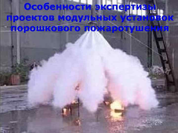 Особенности экспертизы проектов модульных установок порошкового пожаротушения 111 
