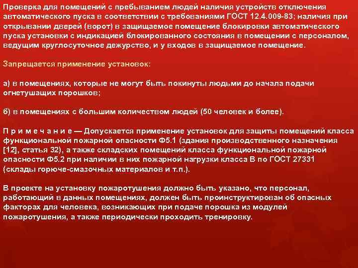 Проверка для помещений с пребыванием людей наличия устройств отключения автоматического пуска в соответствии с