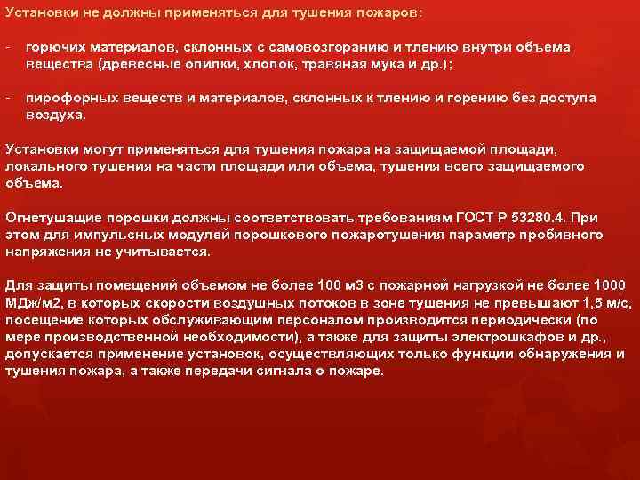 Установки не должны применяться для тушения пожаров: - горючих материалов, склонных с самовозгоранию и