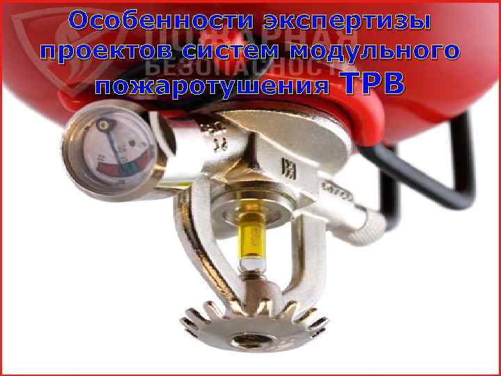 111 Особенности экспертизы проектов систем модульного пожаротушения ТРВ 