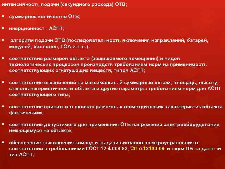 интенсивность подачи (секундного расхода) ОТВ; § суммарное количество ОТВ; § инерционность АСПТ; § алгоритм