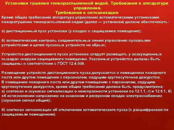 Установки тушения тонкораспыленной водой. Требования к аппаратуре управления. Требования к сигнализации Кроме общих требований