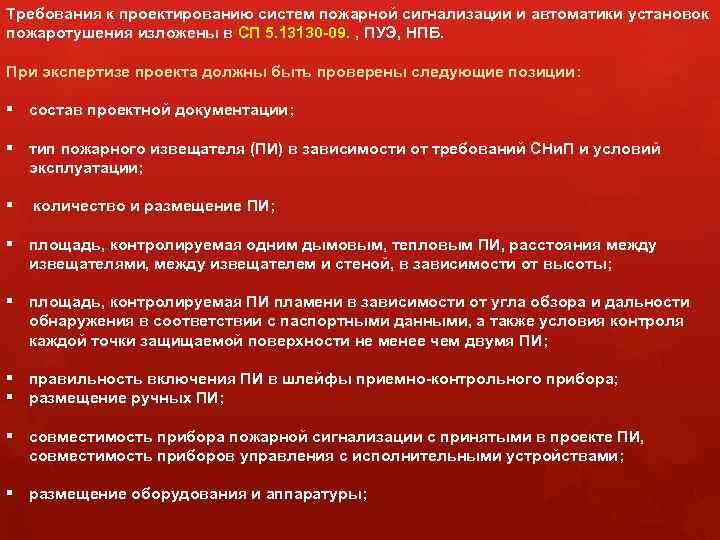 Требования к проектированию систем пожарной сигнализации и автоматики установок пожаротушения изложены в СП 5.