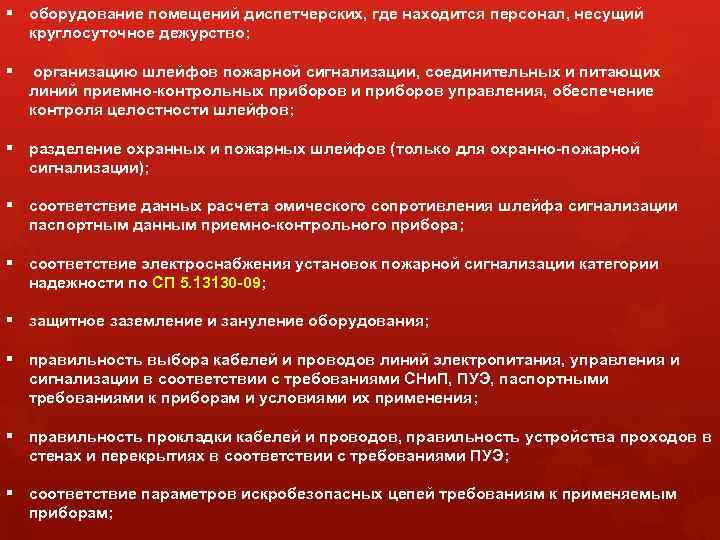 § оборудование помещений диспетчерских, где находится персонал, несущий круглосуточное дежурство; § организацию шлейфов пожарной