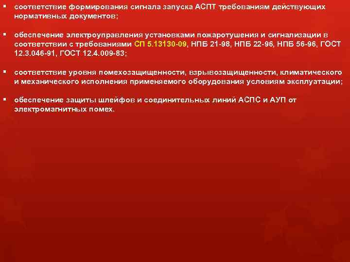 § соответствие формирования сигнала запуска АСПТ требованиям действующих нормативных документов; § обеспечение электроуправления установками