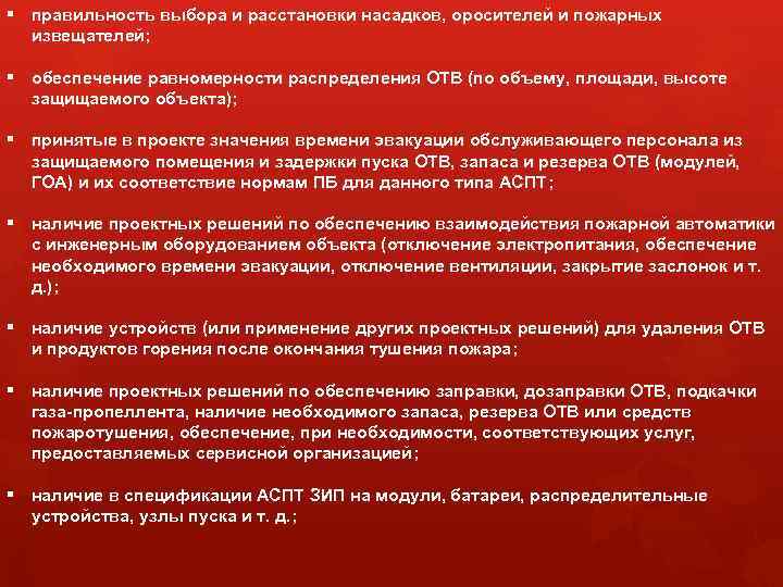 § правильность выбора и расстановки насадков, оросителей и пожарных извещателей; § обеспечение равномерности распределения