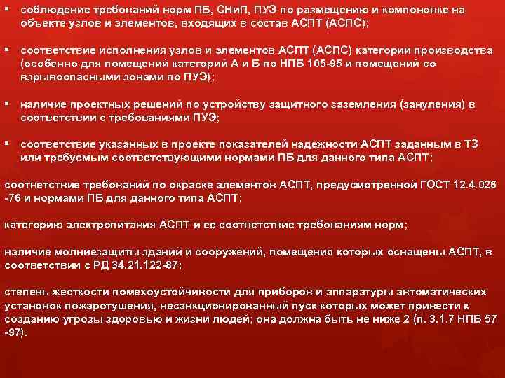 § соблюдение требований норм ПБ, СНи. П, ПУЭ по размещению и компоновке на объекте