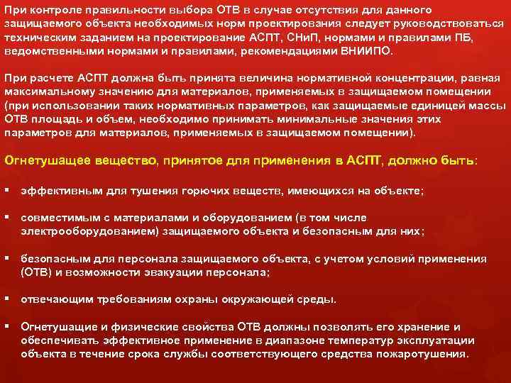 При контроле правильности выбора ОТВ в случае отсутствия для данного защищаемого объекта необходимых норм