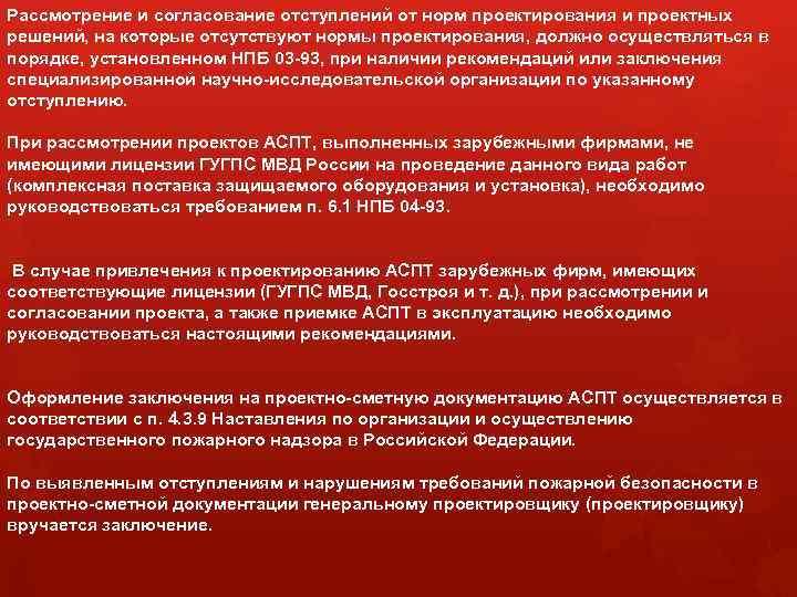 Рассмотрение и согласование отступлений от норм проектирования и проектных решений, на которые отсутствуют нормы