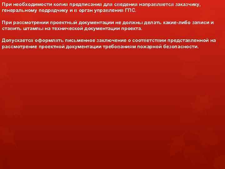 При необходимости копия предписания для сведения направляется заказчику, генеральному подрядчику и в орган управления