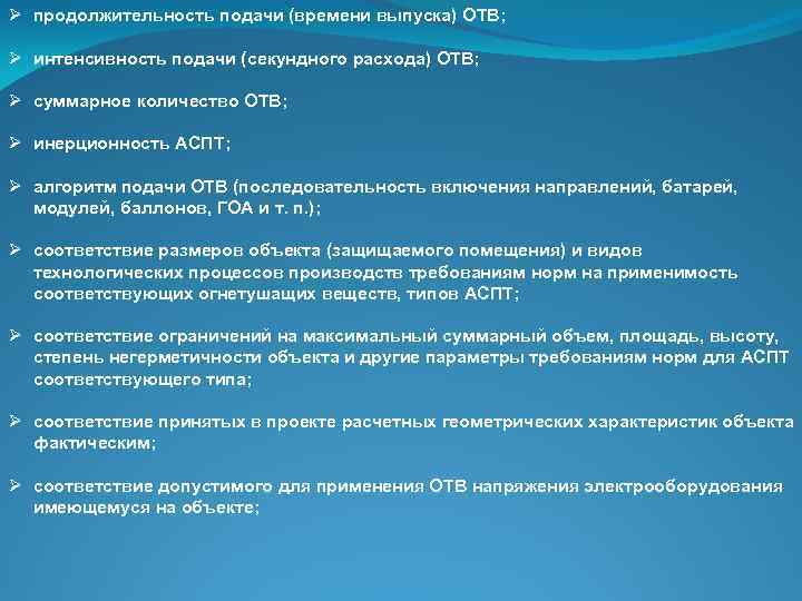 Ø Ø Ø продолжительность подачи (времени выпуска) ОТВ; интенсивность подачи (секундного расхода) ОТВ; суммарное