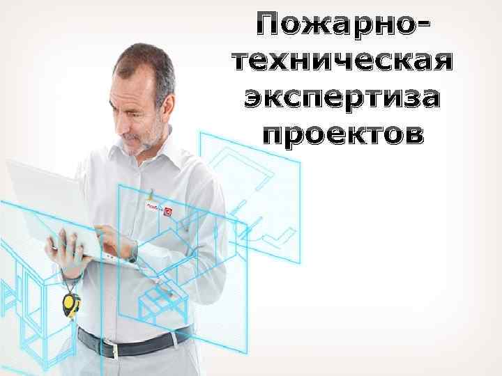 Пожарнотехническая экспертиза проектов 
