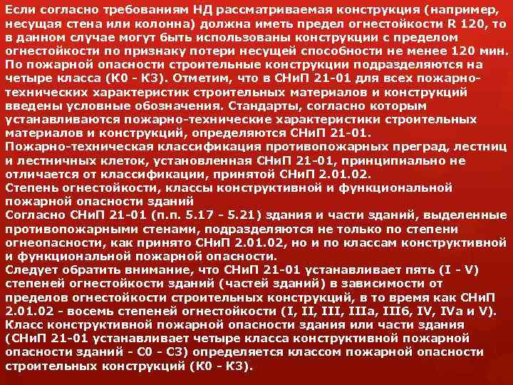 Если согласно требованиям НД рассматриваемая конструкция (например, несущая стена или колонна) должна иметь предел