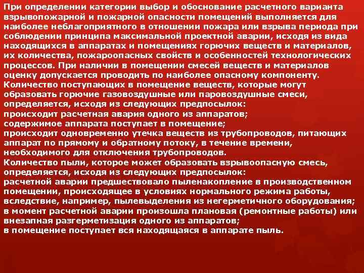 При определении категории выбор и обоснование расчетного варианта взрывопожарной и пожарной опасности помещений выполняется