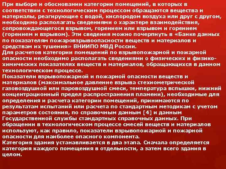 При выборе и обосновании категории помещений, в которых в соответствии с технологическим процессом обращаются