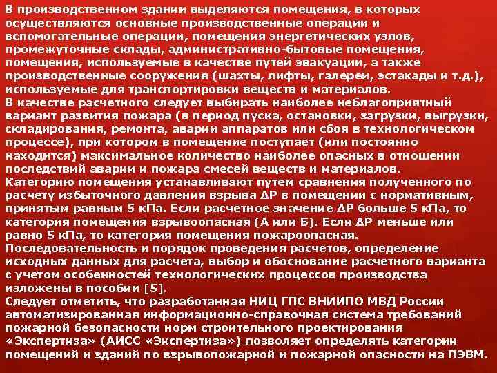 В производственном здании выделяются помещения, в которых осуществляются основные производственные операции и вспомогательные операции,