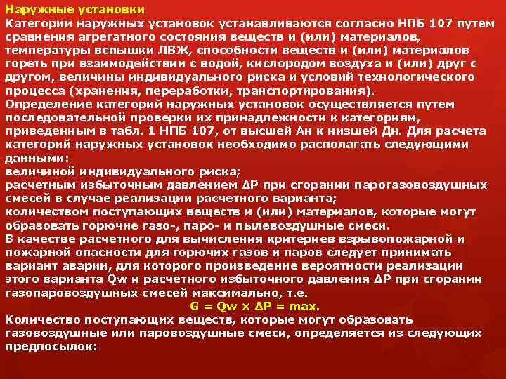 Наружные установки Категории наружных установок устанавливаются согласно НПБ 107 путем сравнения агрегатного состояния веществ
