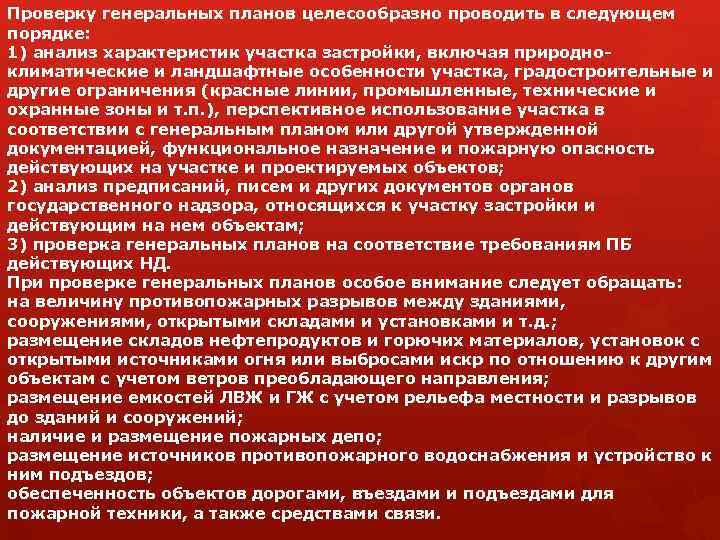 Методика проверки генеральных планов на соответствие противопожарным требованиям