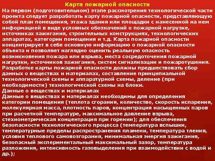 Карта пожарной опасности На первом (подготовительном) этапе рассмотрения технологической части проекта следует разработать карту