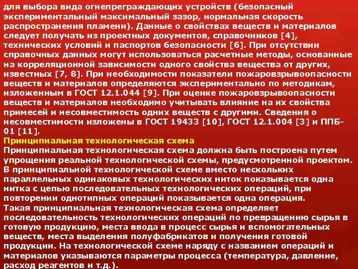для выбора вида огнепреграждающих устройств (безопасный экспериментальный максимальный зазор, нормальная скорость распространения пламени). Данные