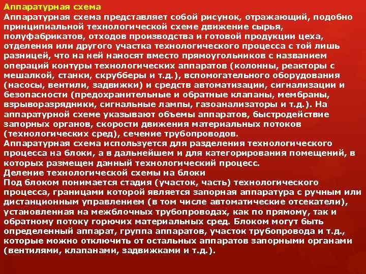 Аппаратурная схема представляет собой рисунок, отражающий, подобно принципиальной технологической схеме движение сырья, полуфабрикатов, отходов