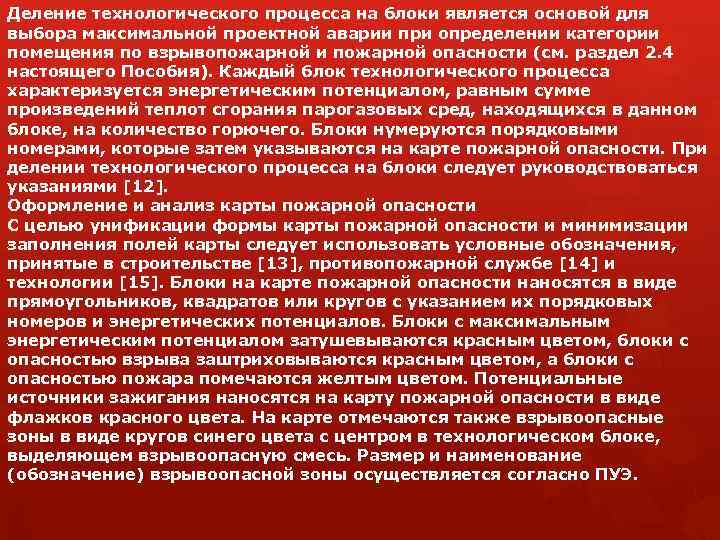 Деление технологического процесса на блоки является основой для выбора максимальной проектной аварии при определении