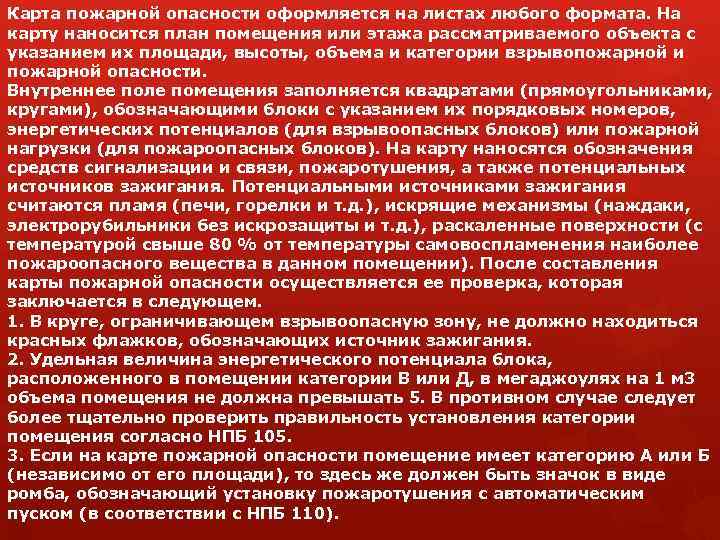 Карта пожарной опасности оформляется на листах любого формата. На карту наносится план помещения или