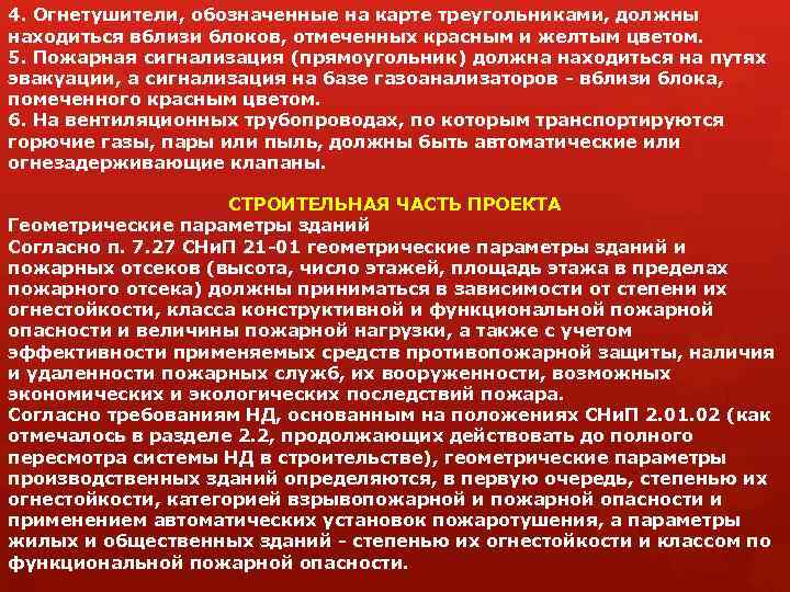 4. Огнетушители, обозначенные на карте треугольниками, должны находиться вблизи блоков, отмеченных красным и желтым