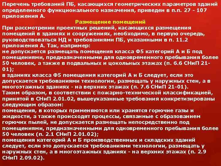 Перечень требований ПБ, касающихся геометрических параметров зданий определенного функционального назначения, приведен в п. п.