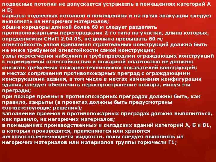 подвесные потолки не допускается устраивать в помещениях категорий А и Б; каркасы подвесных потолков