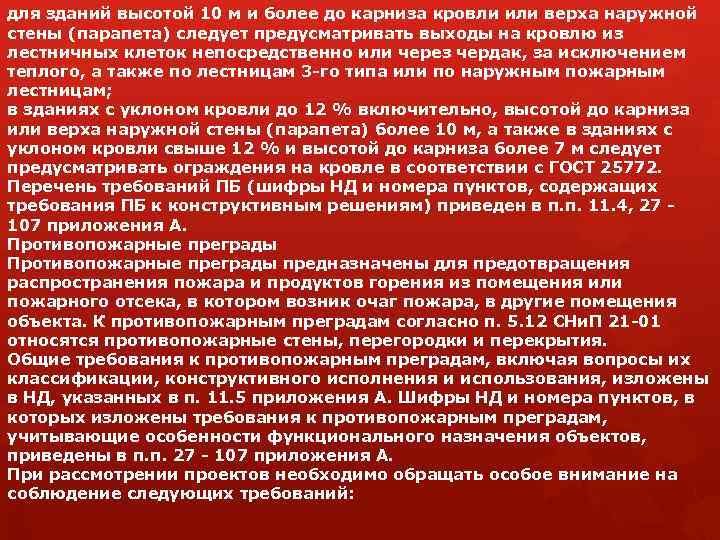 для зданий высотой 10 м и более до карниза кровли или верха наружной стены
