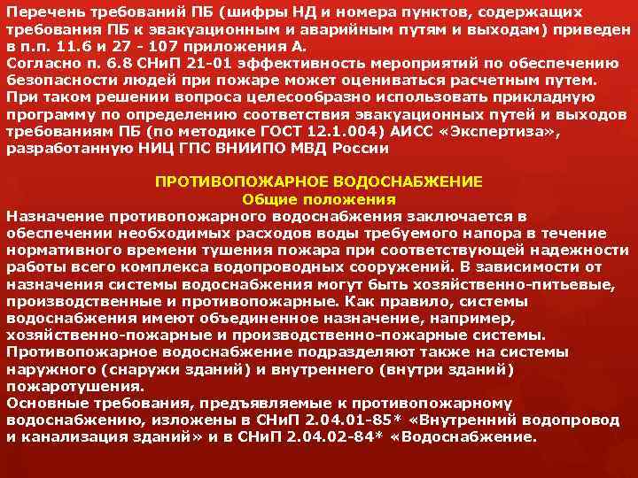 Перечень требований ПБ (шифры НД и номера пунктов, содержащих требования ПБ к эвакуационным и