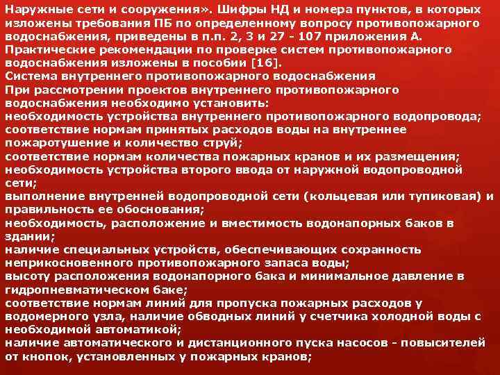Наружные сети и сооружения» . Шифры НД и номера пунктов, в которых изложены требования